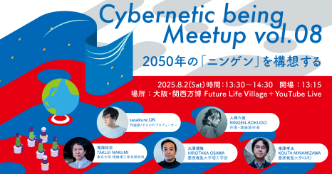 【大阪・関西万博/オンライン開催】Cybernetic being Meetup vol.08  2050年の「ニンゲン」を構想する