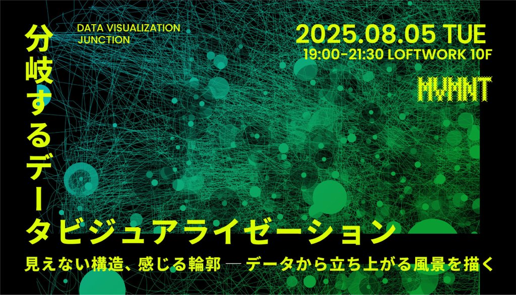 分岐するデータビジュアライゼーション 見えない構造、感じる輪郭 —データから立ち上がる風景を描く 