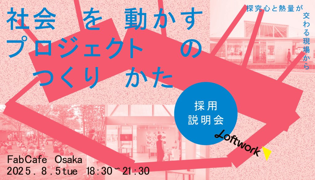 【採用説明会】社会を動かすプロジェクトのつくりかた —探究心と熱量が交わる現場からー