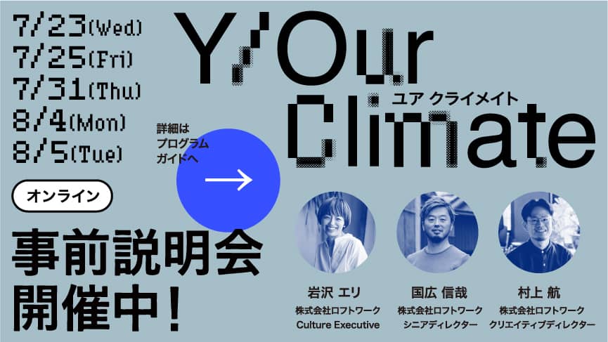 ユアクライメイト。事前説明会開催中！詳細はこちらのリンク先へ