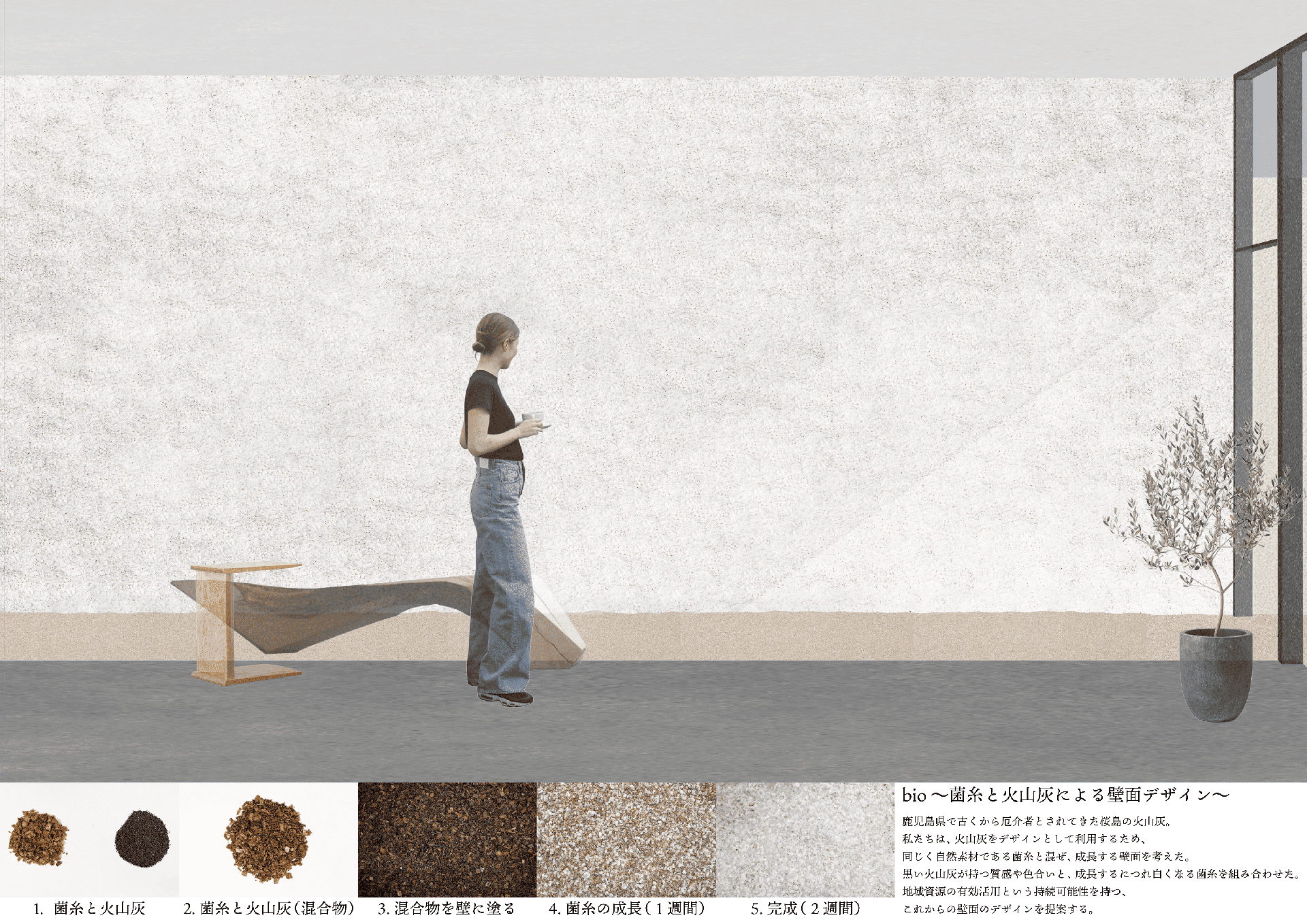 作品名：bio～菌糸と火山灰による壁面のデザイン～