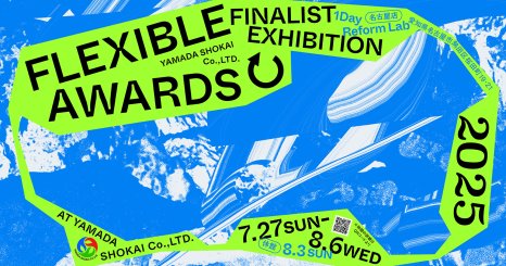 山田商会によるプロダクトデザインアワード「FLEXIBLE ↻ AWARDS」で、<br />
ファイナリスト5作品のグループ展を7月27日から開催