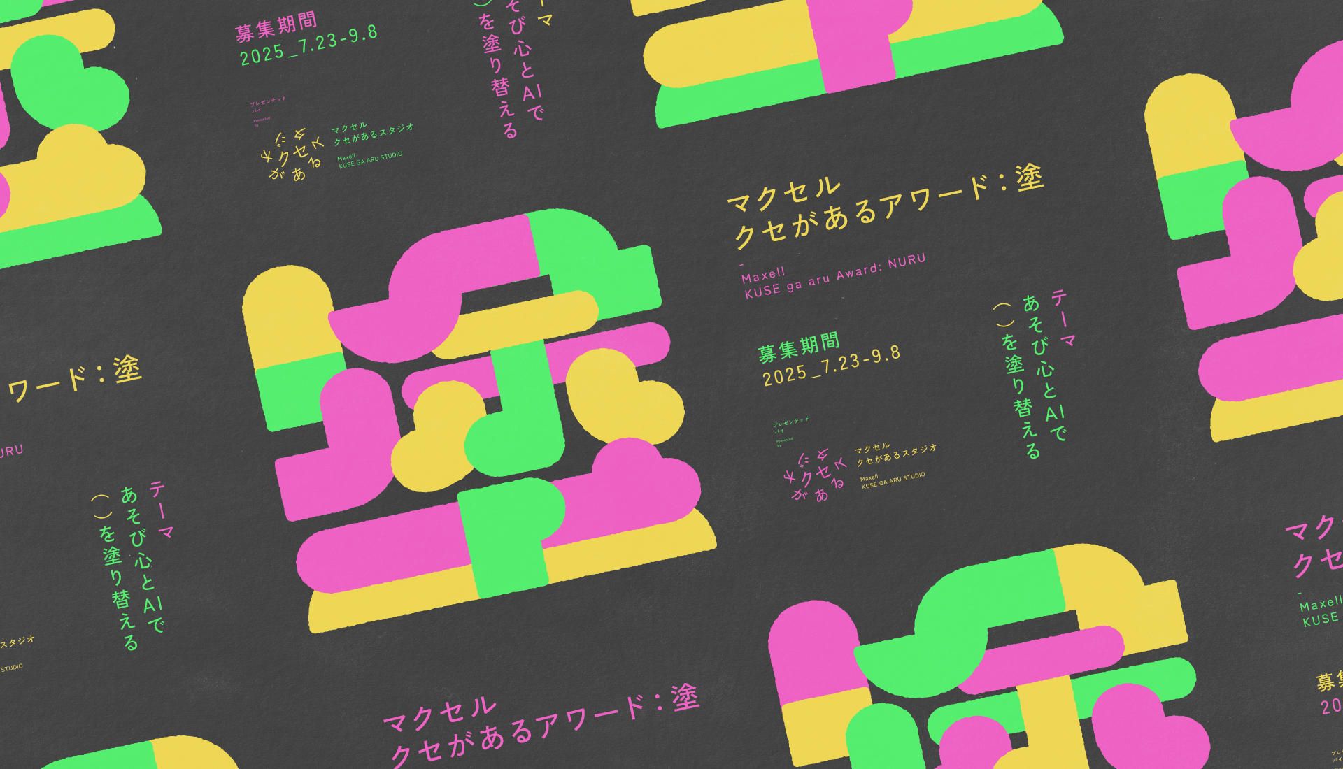 マクセル クセがあるアワード：塗（ぬる）のメインビジュアル