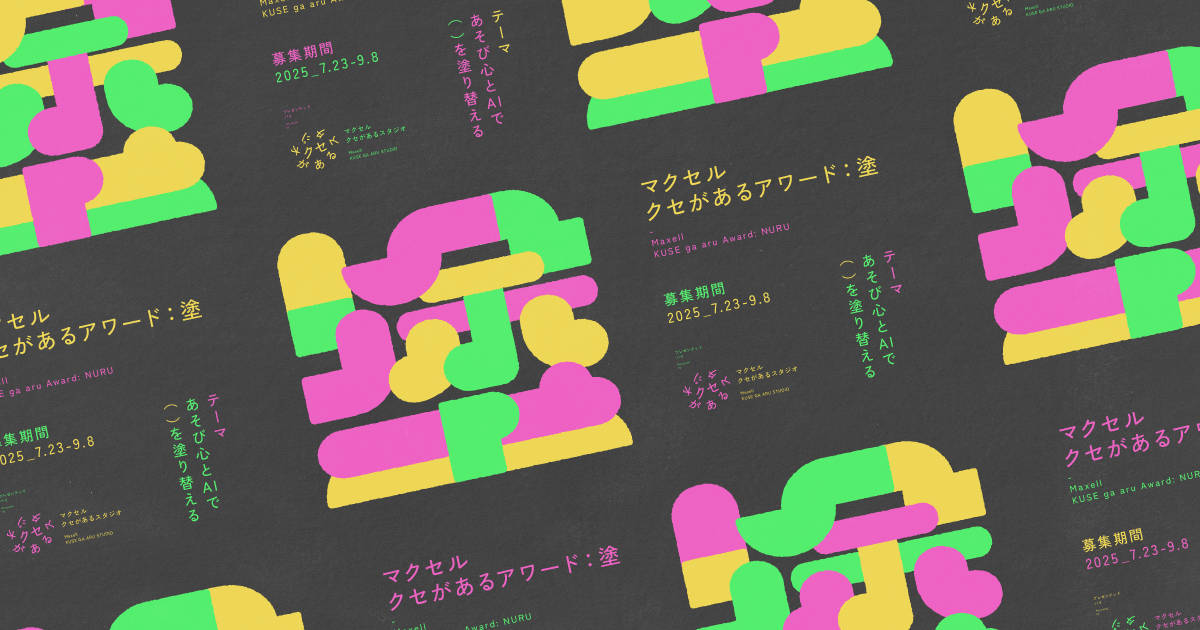 AIと人が共創した作品を募集する“AIクリエイティブアワード” マクセル