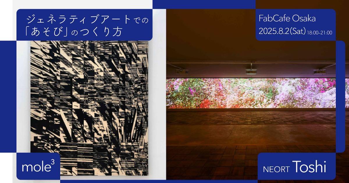 トーク ：ジェネラティブアートでの「あそび」のつくり方 | Event