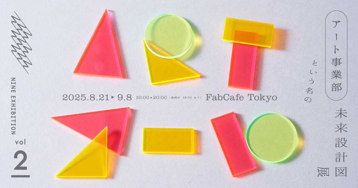 NINE EXHIBITION vol.2 「アート事業部」という名の未来設計図展