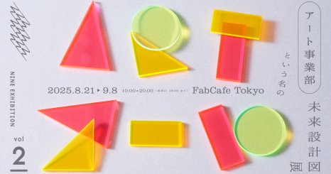 NINE EXHIBITION vol.2 「アート事業部」という名の未来設計図展 