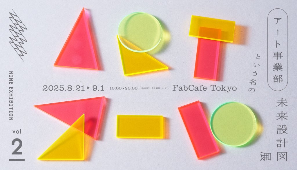 NINE EXHIBITION vol.2「アート事業部」という名の未来設計図展