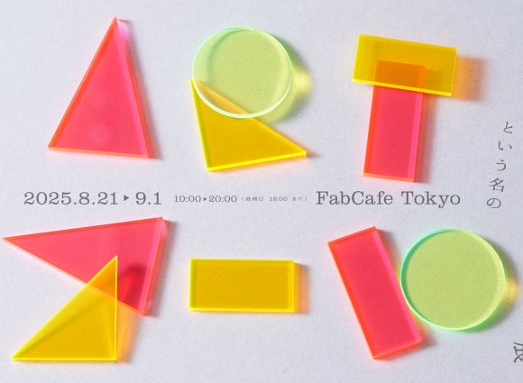 NINE EXHIBITION vol.2 「アート事業部」という名の未来設計図展 