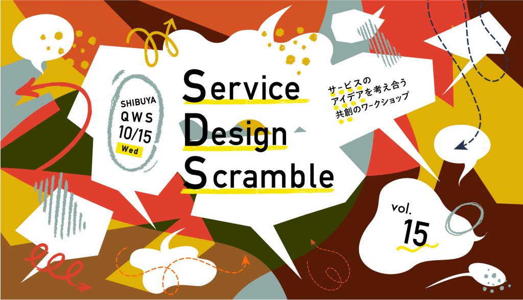 Service Design Scramble vol.15他社のサービスを勝手に考える新サービス発想ワークショップ