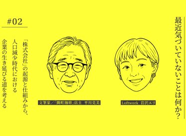 【連載】最近気づいていないことは何か？<br />
#02｜「株式会社」の起源と仕組みから、人口減少時代における企業の生き延びる道を考える<br />
