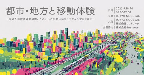 都市・地方と移動体験 ー隠れた地域資源の発掘とこれからの移動価値をリデザインするには？