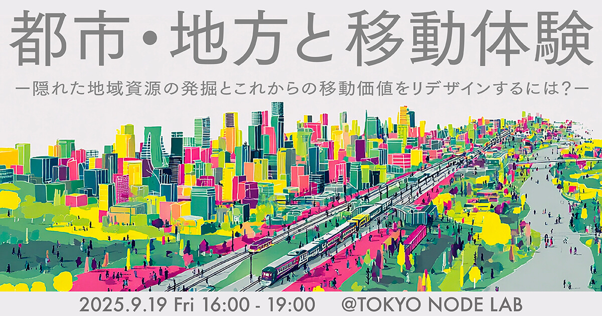 イベントのメインビジュアル。カラフルに描かれた都市のイラストに、「都市・地方と移動体験」というイベントタイトルが記されている。
