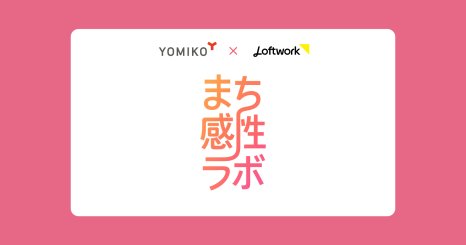 ロフトワークとYOMIKOが共同で「まち感性ラボ」を始動