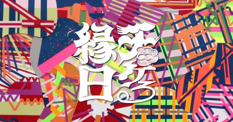 チョケる縁日  - 成安造形大学生がクリエイターと企画する、1日限定イベント