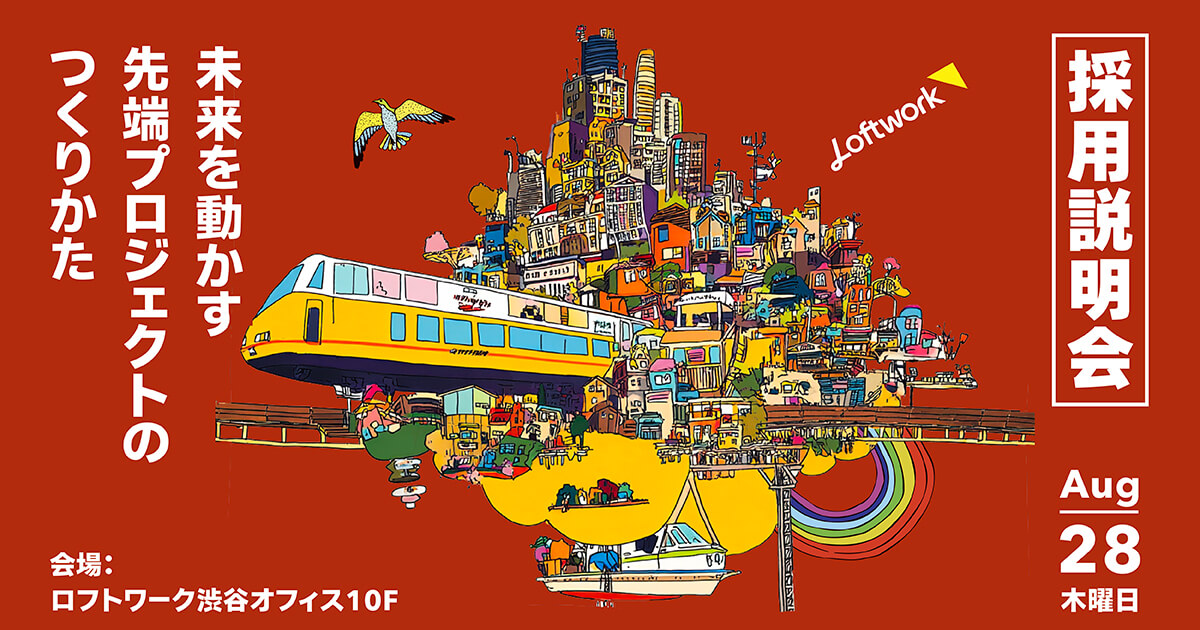 採用説明会】未来を動かす、先端プロジェクトのつくり方 @渋谷オフィス