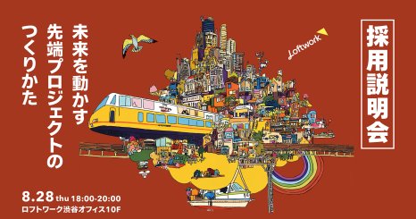 【採用説明会】未来を動かす、先端プロジェクトのつくり方 @渋谷オフィス 