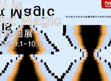 「AI is Not Magic」大阪巡回展を、FabCafe Osakaにて開催　<br> 〜東京で好評を博した、テクノロジーとの付き合い方を考える展示〜