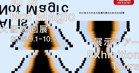 【大阪会場】生成AI時代の組織と創造性に向き合う対話の場  ─ AIとの関係を問い直す、思考の展示ツアー ─ 
