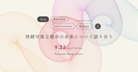 Aru Society creative city commons Kyoto コモンズ会議002　Sustainable City  持続可能な都市の未来について語り合う 
