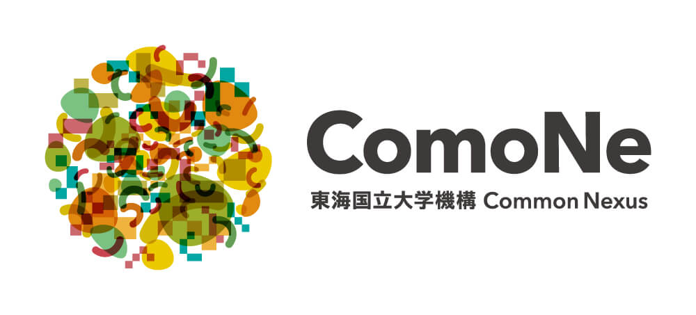 ComoNeのロゴ。カラフルな抽象模様の円形シンボルと、右側に配置された『ComoNe 東海国立大学機構 Common Nexus』の文字。