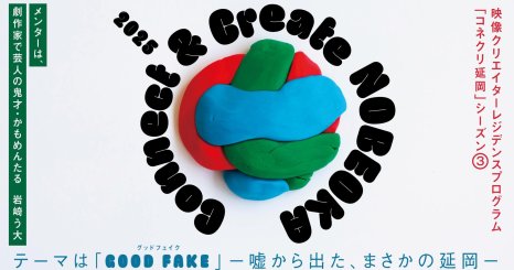 宮崎県延岡市で開催する映像クリエイター向けのレジデンスプログラム「Connect & Create NOBEOKA 2025」の公募を8月27日(水)から開始