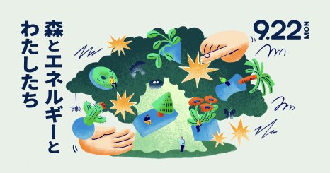 【万博会場にて開催】森とエネルギーとわたしたち – 生物多様性から未来のエネルギーを考える学生向けワークショップ – 