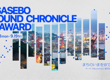 長崎・佐世保の“いま”を音で描く、ミュージックアワード<br />
「Sasebo Sound Chronicle Award」公募開始<br />
