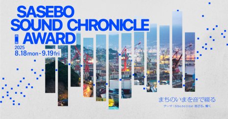 長崎・佐世保の“いま”を音で描く、ミュージックアワード 「Sasebo Sound Chronicle Award」公募開始 