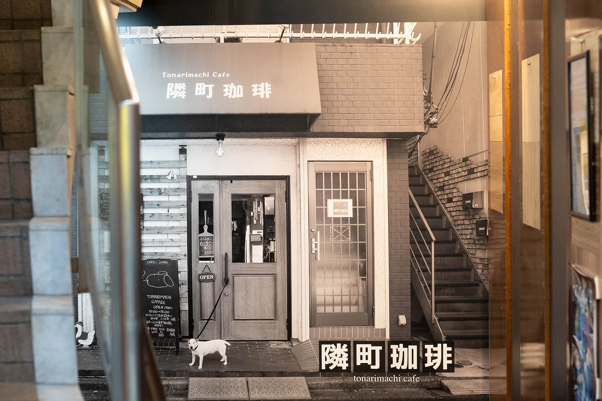 隣町喫茶の壁面