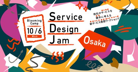 Service Design Jam vol.1 他社のサービスを勝手に考える新サービス発想ワークショップ