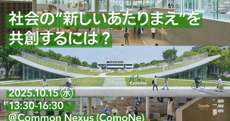 社会の “新しいあたりまえ” を共創するには？ ー まちにひらいた国立大学発の探究＆共創拠点「ComoNe」の挑戦 