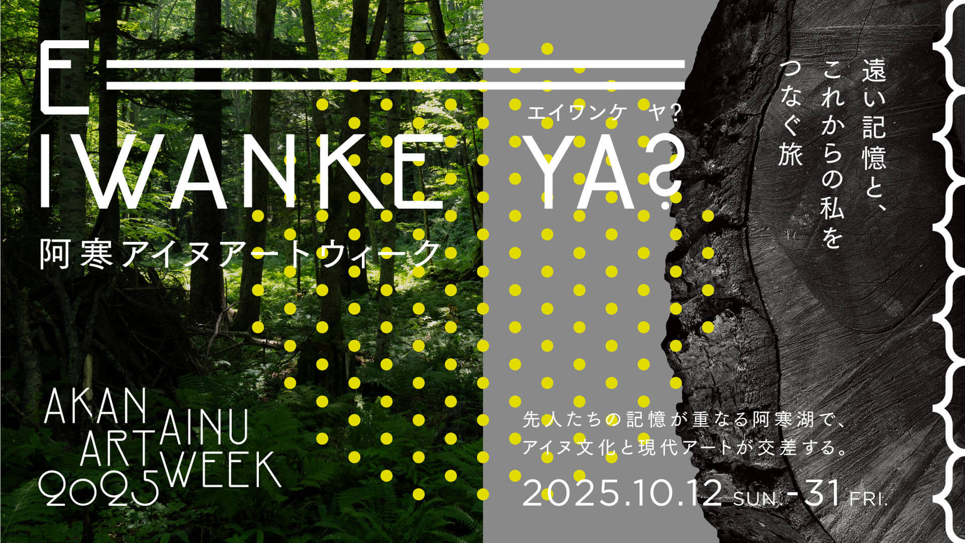 阿寒アイヌアートウィーク2025　キービジュアル