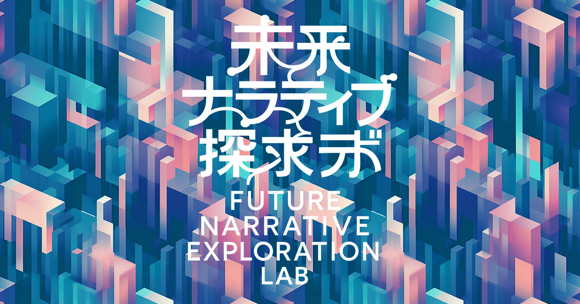 未来ナラティブ探求ラボ vol.2 〜宇宙から見る未来のダイニング