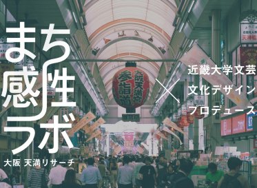 ロフトワークと近畿大学文芸学部プロデュースゼミが<br />
FabCafe Osakaを舞台に、「まち感性ラボ」天満リサーチを開始