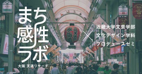 ロフトワークと近畿大学文芸学部プロデュースゼミが FabCafe Osakaを舞台に、「まち感性ラボ」天満リサーチを開始