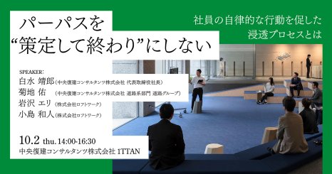 パーパスを“策定して終わり”にしない 社員の自律的な行動を促した浸透プロセスとは 
