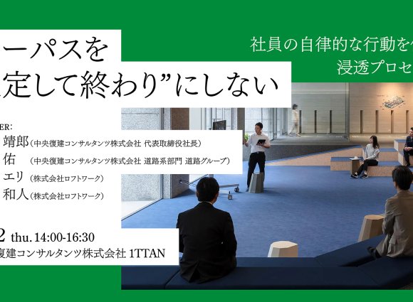 パーパスを“策定して終わり”にしない 社員の自律的な行動を促した浸透プロセスとは 