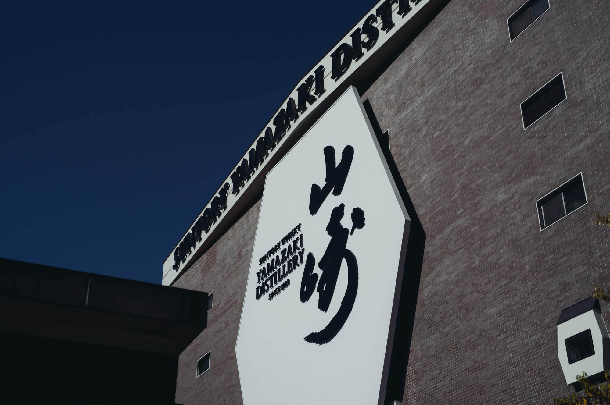 写真：サントリー山﨑蒸留所の外観