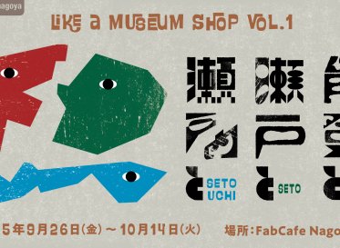 NOTONOプロジェクト新展開<br />
『like a museum shop vol.1 能登と瀬戸と瀬戸内と』