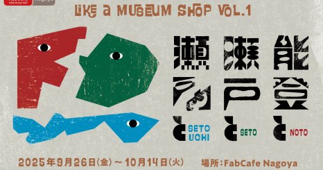 NOTONOプロジェクト新展開『like a museum shop vol.1 能登と瀬戸と瀬戸内と』