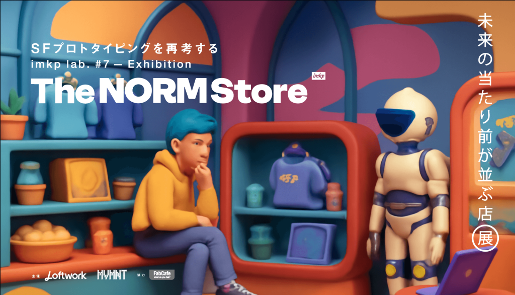 【大阪巡回展】imkpラボ Vol.7「The Norm Store〜未来のあたりまえが並ぶ店」