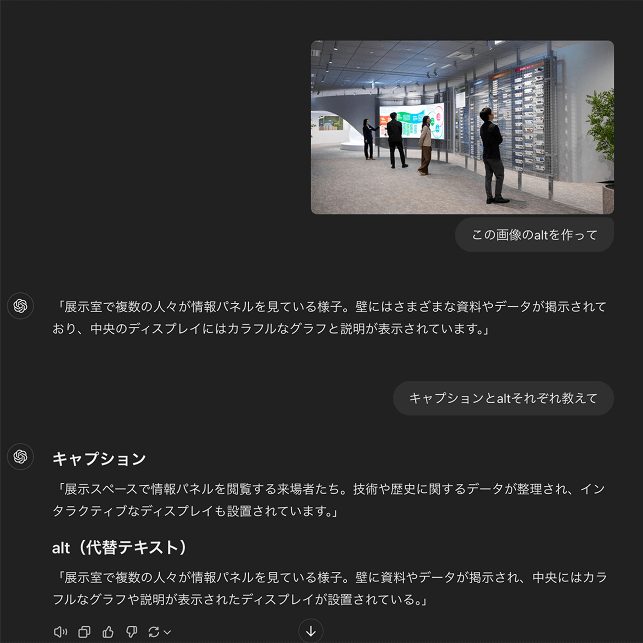 AIに前提プロンプトを与えずにaltを生成させた際の画面キャプチャ。右側には展示スペースで来場者が情報パネルやディスプレイを見る写真が表示され、左側には『この画像のaltを作って』『キャプションとaltをそれぞれ教えて』といった指示と、AIが出力したキャプションと代替テキストの内容が記録されている。