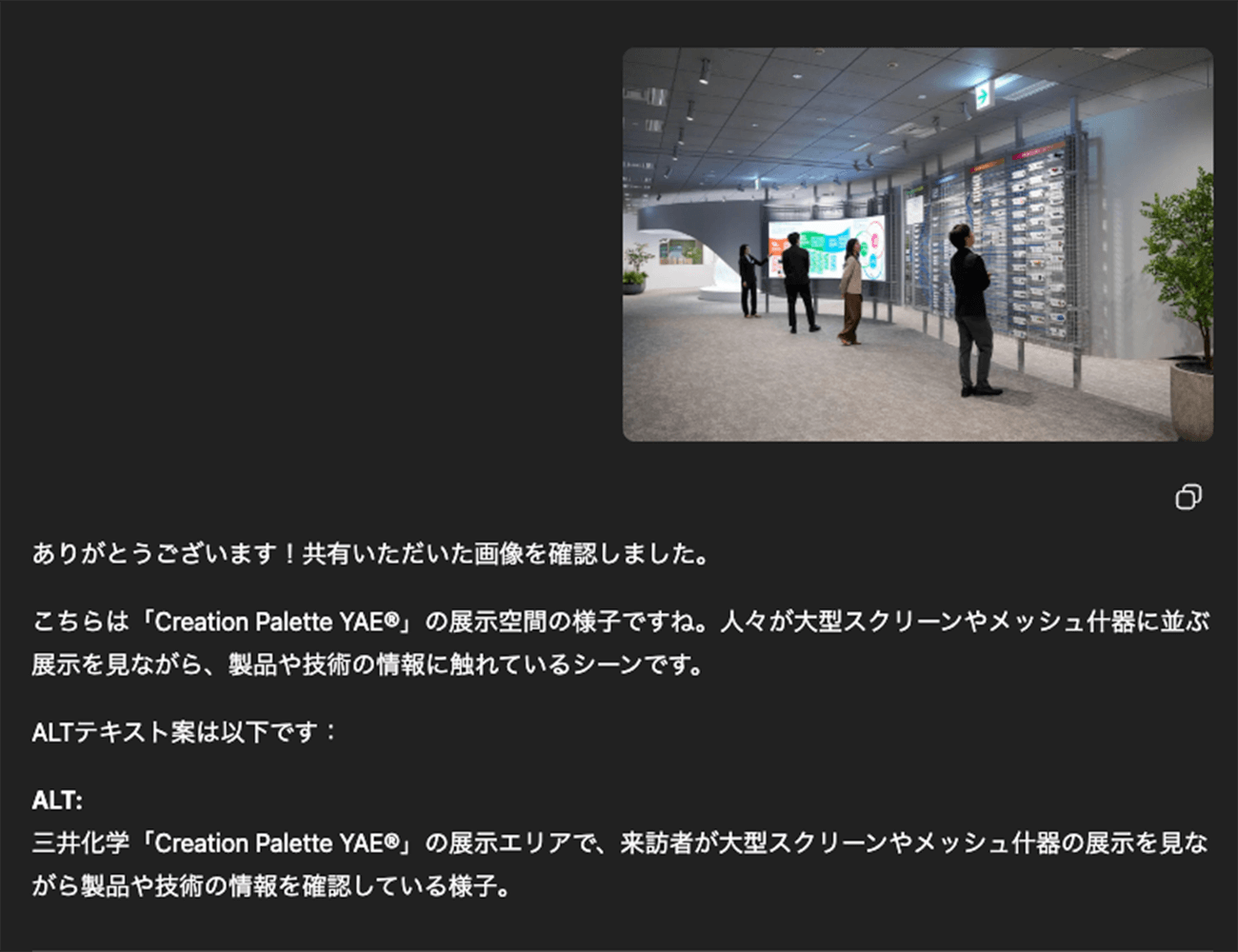 AIに前提プロンプトを与えてaltを生成させた際の画面キャプチャ。右側にはユーザーが共有した展示空間で来場者が展示を閲覧する写真があり、続けてAIが生成したシーンの解釈と具体的なaltテキストが記録されている。