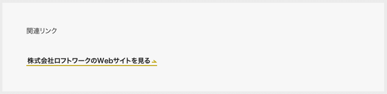 正しいテキストリンクのキャプチャ画像。「株式会社ロフトワークのWebサイトを見る」というテキストにリンクが付与されている。