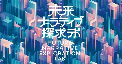 未来ナラティブ探求ラボ vol.2  〜宇宙から見る未来のダイニング〜