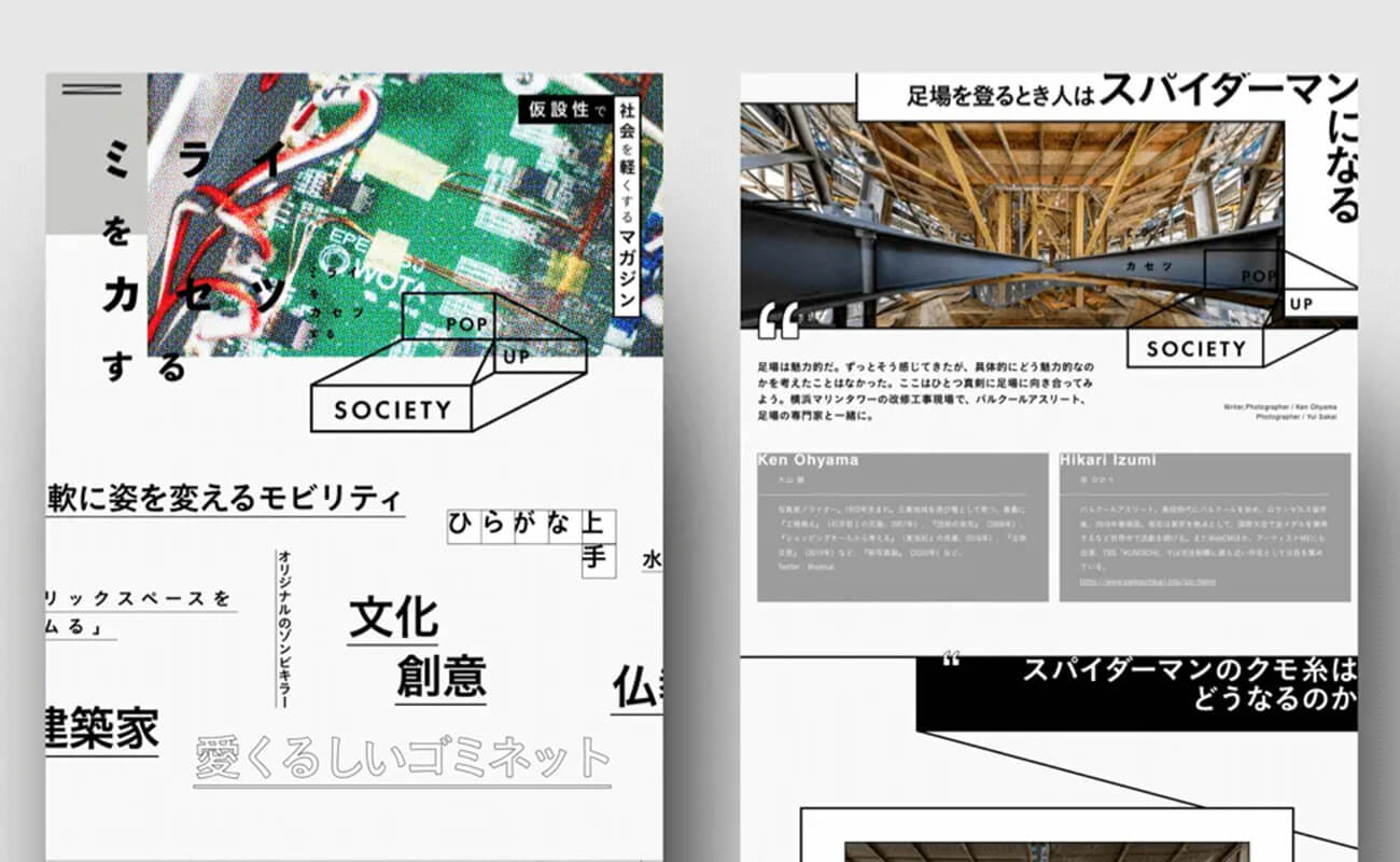 Webマガジン「POP UP SOCIETY」のキャプチャで、足場をテーマに社会や文化を再解釈する記事デザインが映されている。