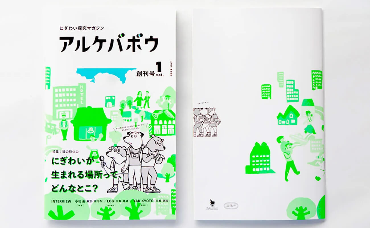 情報誌『にぎわい探究マガジン アルケバボウ』第1号の表紙と裏表紙。緑色のイラストで街や人々の賑わいが描かれている。