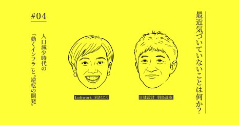 【連載】最近気づいていないことは何か？ #04｜人口減少時代の「動くインフラ」と“逆転の開発”
