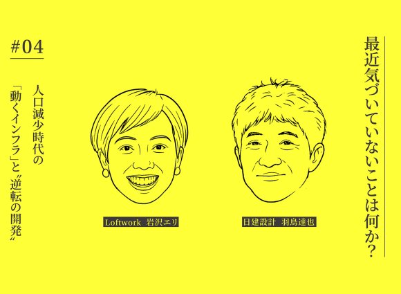 【連載】最近気づいていないことは何か？#04｜人口減少時代の「動くインフラ」と“逆転の開発”